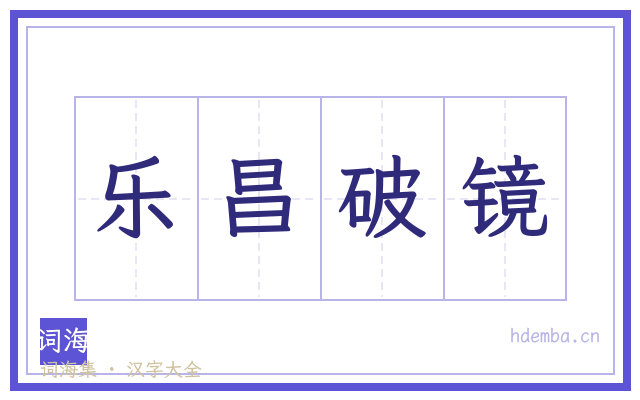 乐昌破镜的书法字