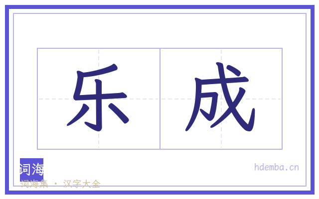 乐成的书法字