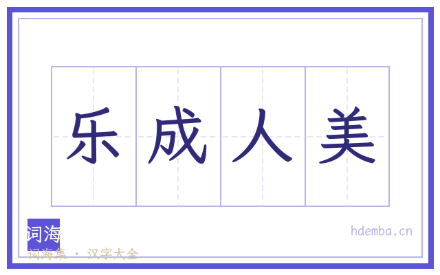 乐成人美的书法字