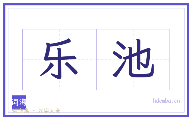 乐池的书法字