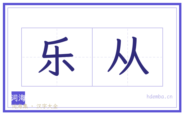乐从的书法字