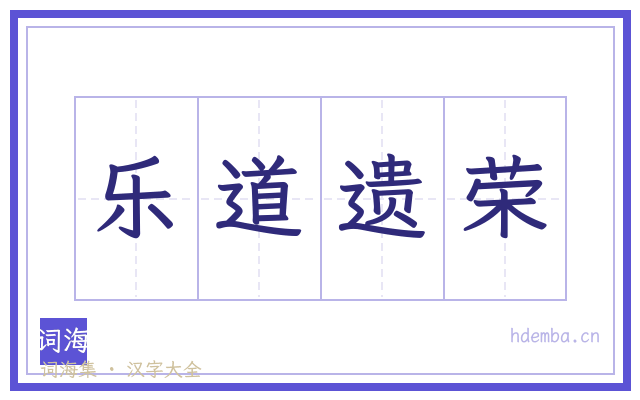 乐道遗荣的书法字