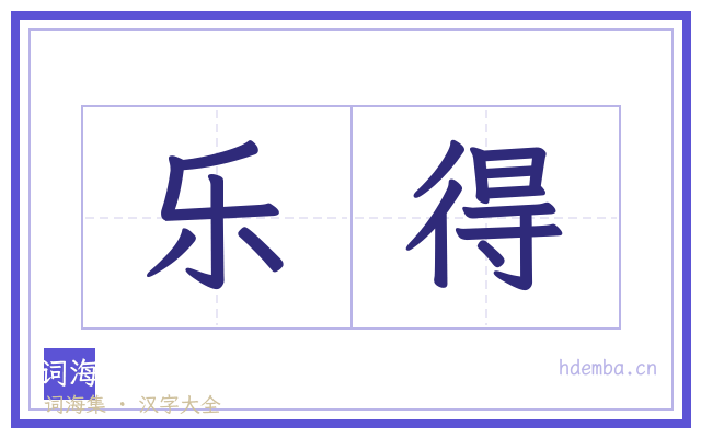 乐得的书法字