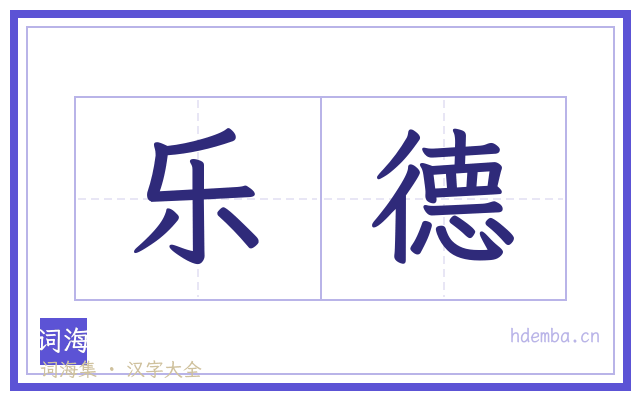 乐德的书法字