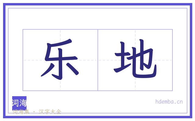 乐地的书法字