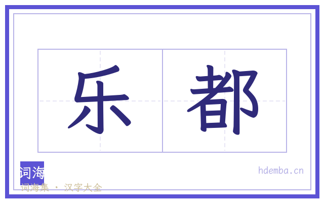 乐都的书法字