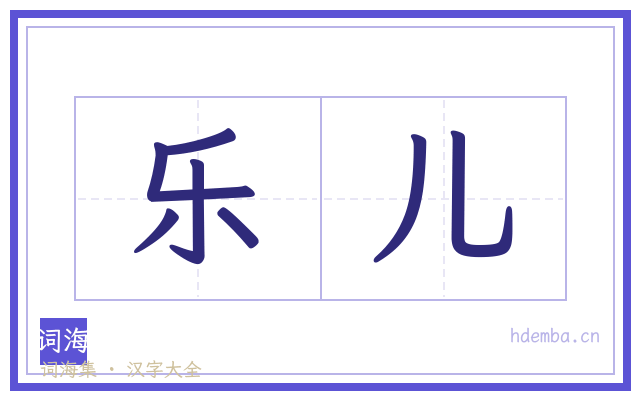 乐儿的书法字