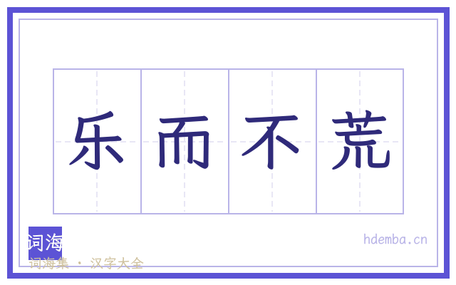 乐而不荒的书法字