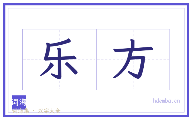 乐方的书法字