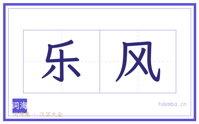 乐风的书法字