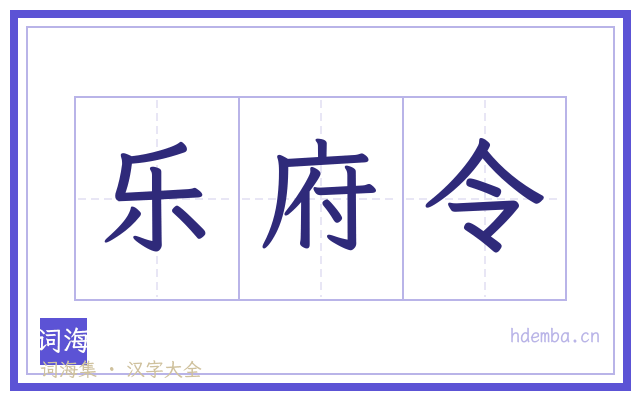 乐府令的书法字
