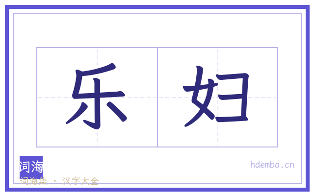乐妇的书法字