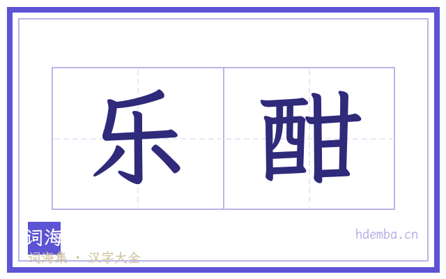 乐酣的书法字