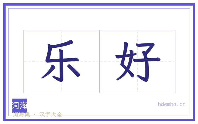乐好的书法字