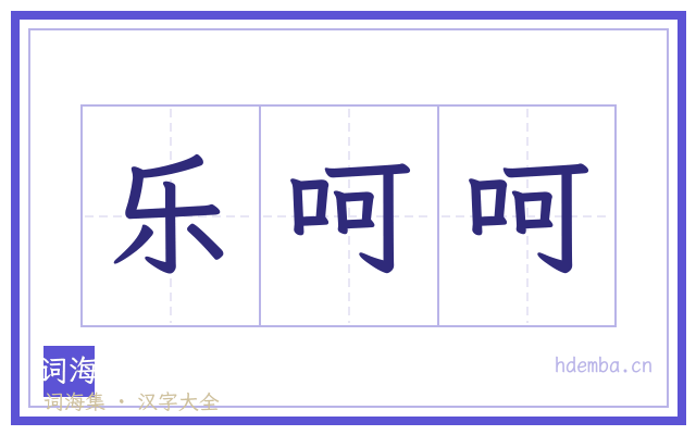 乐呵呵的书法字