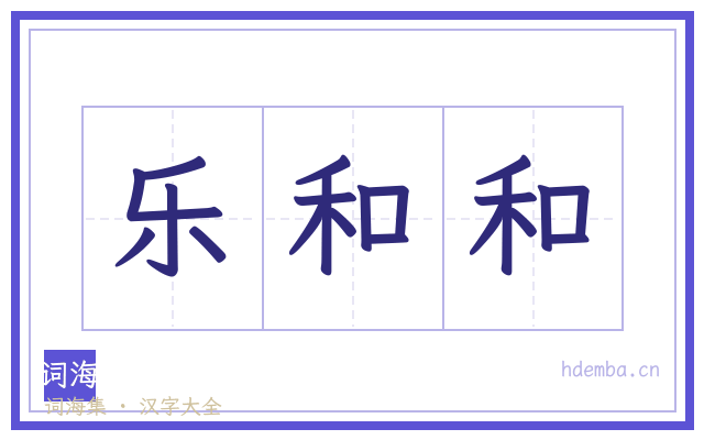 乐和和的书法字