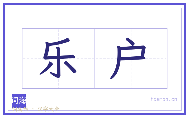 乐户的书法字