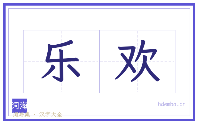 乐欢的书法字
