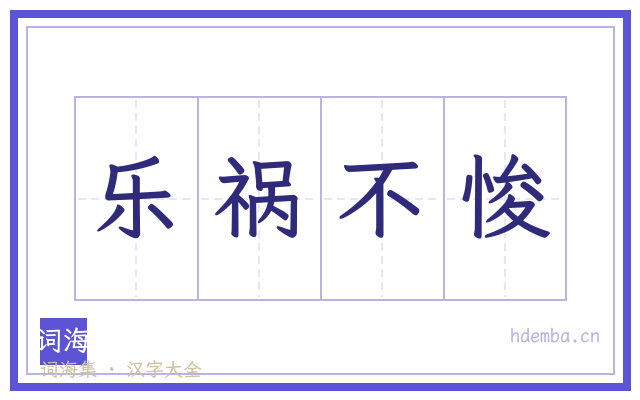 乐祸不悛的书法字