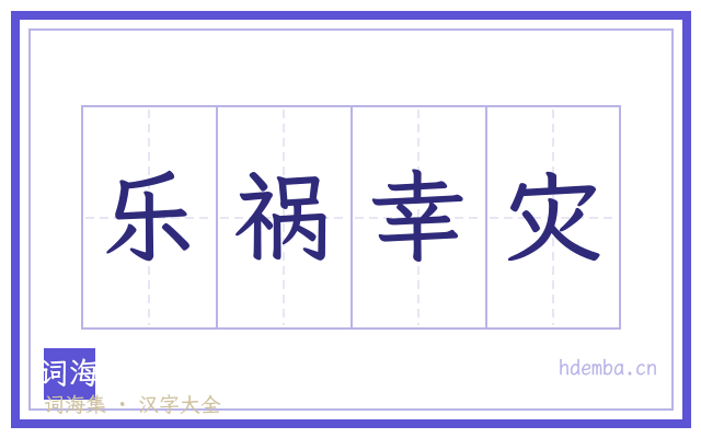 乐祸幸灾的书法字