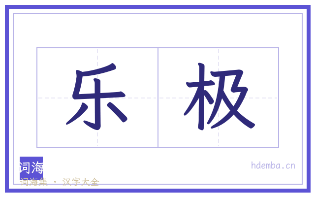 乐极的书法字
