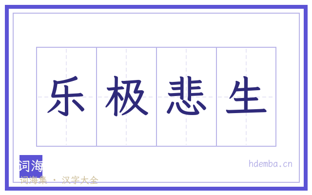 乐极悲生的书法字