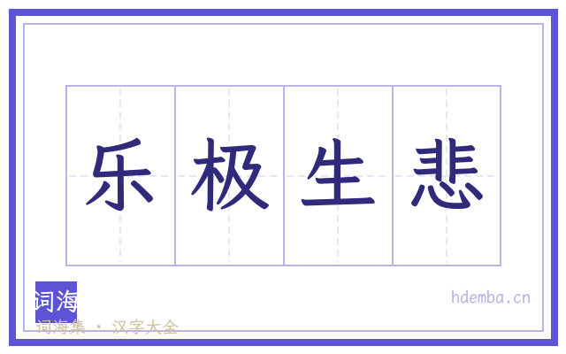 乐极生悲的书法字