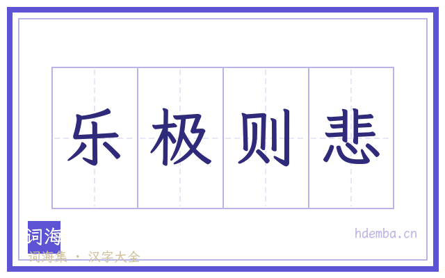 乐极则悲的书法字