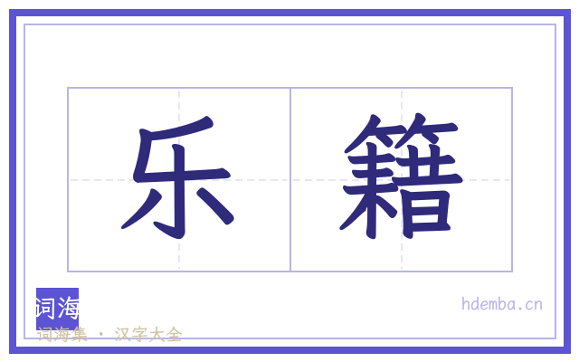 乐籍的书法字