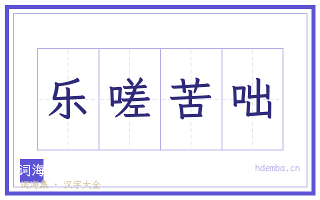 乐嗟苦咄的书法字