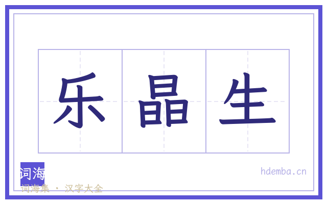乐晶生的书法字