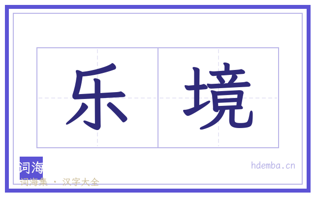 乐境的书法字