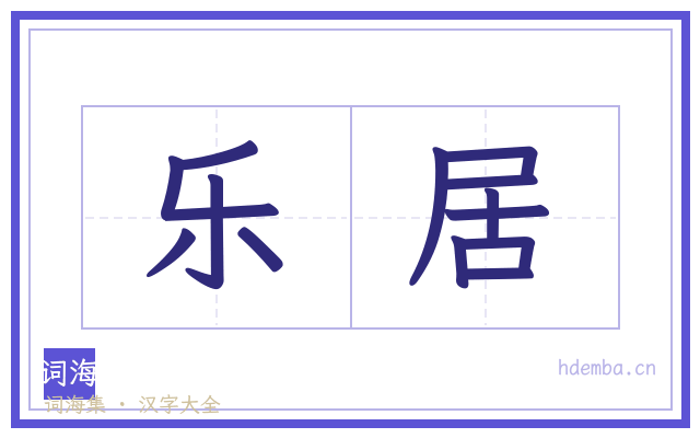 乐居的书法字
