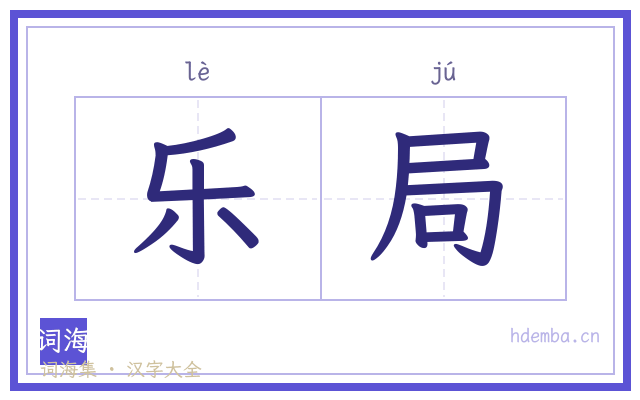 乐局的书法字