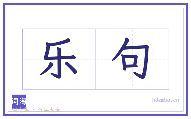 乐句的书法字