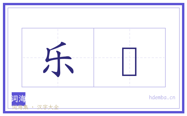 乐簴的书法字