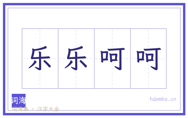 乐乐呵呵的书法字