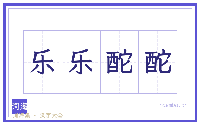 乐乐酡酡的书法字