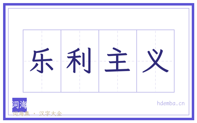 乐利主义的书法字