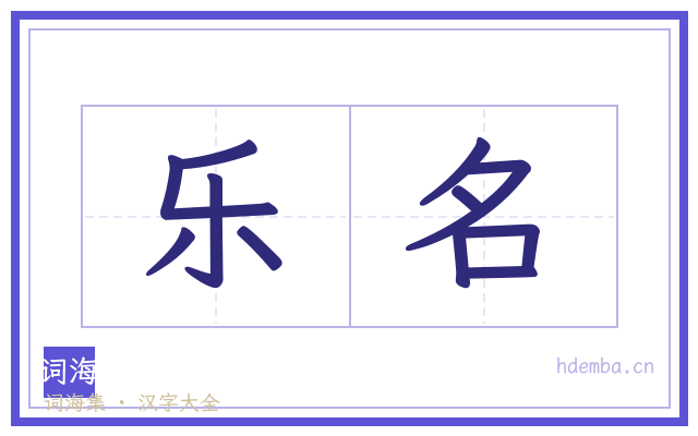乐名的书法字