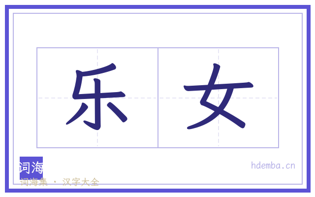 乐女的书法字