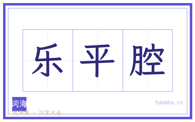 乐平腔的书法字