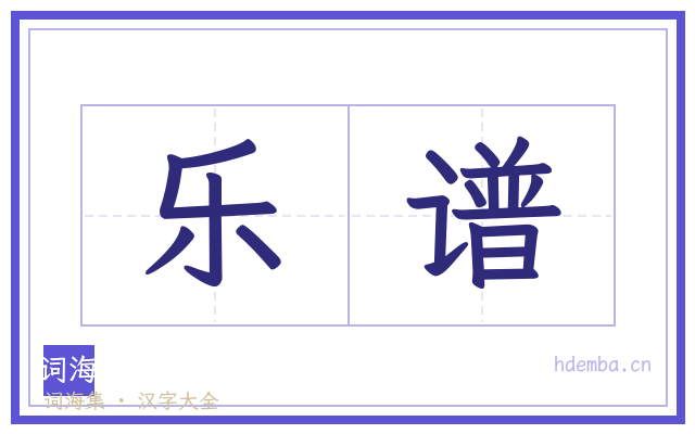 乐谱的书法字
