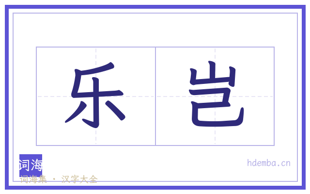 乐岂的书法字