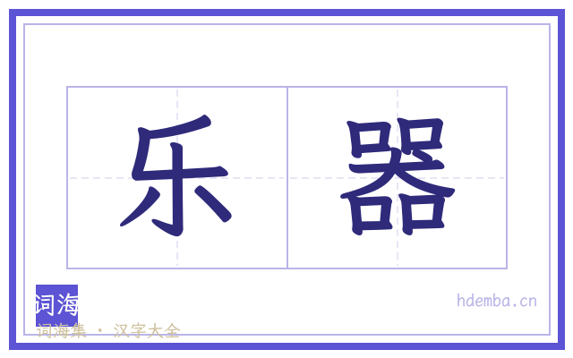 乐器的书法字