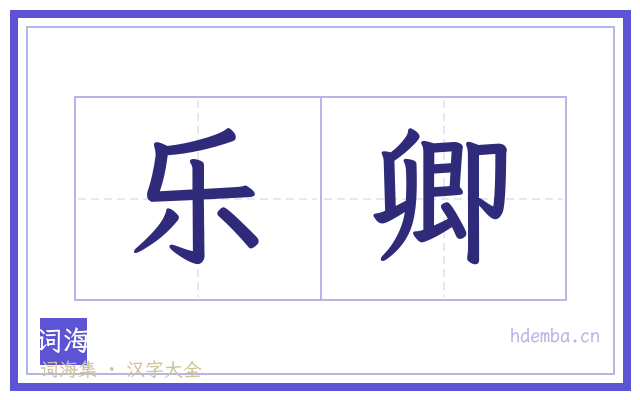 乐卿的书法字