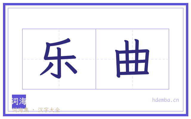 乐曲的书法字