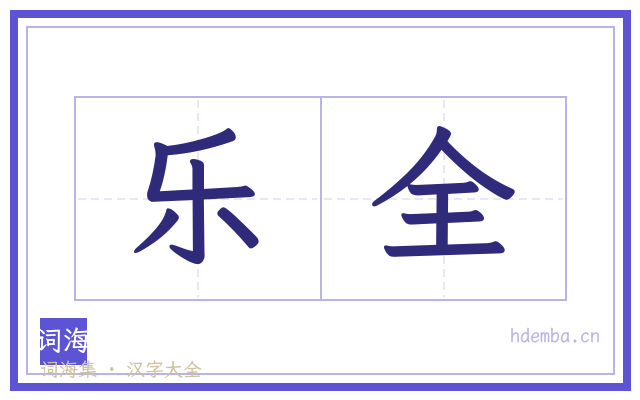 乐全的书法字