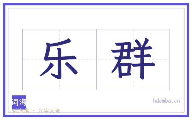 乐群的书法字