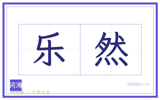 乐然的书法字